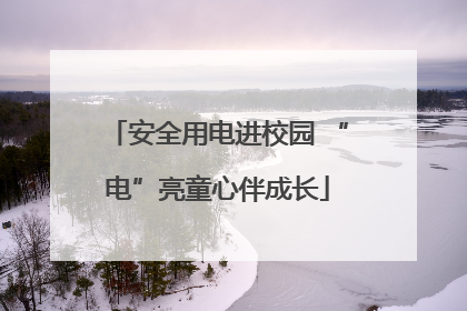 安全用电进校园 “电”亮童心伴成长