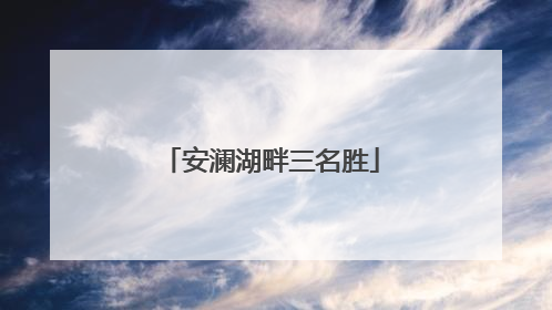 安澜湖畔三名胜