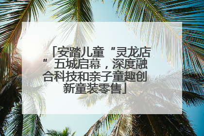 安踏儿童“灵龙店”五城启幕，深度融合科技和亲子童趣创新童装零售
