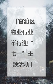 官渡区物业行业举行迎“七一”主题活动