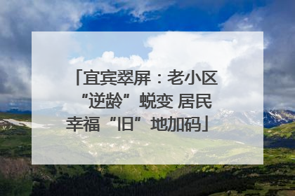 宜宾翠屏：老小区“逆龄”蜕变 居民幸福“旧”地加码