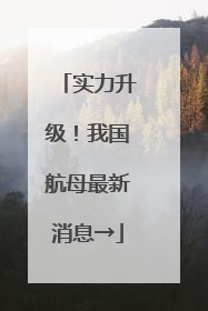 实力升级！我国航母最新消息→