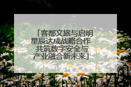 客都文旅与启明星辰达成战略合作 共筑数字安全与产业融合新未来