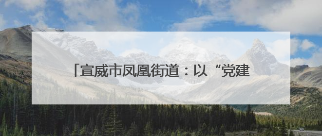 宣威市凤凰街道：以“党建红”绘就绿美乡村新画卷