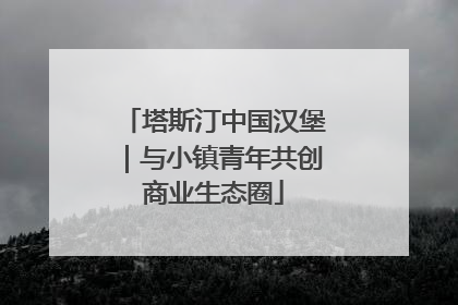 塔斯汀中国汉堡｜与小镇青年共创商业生态圈