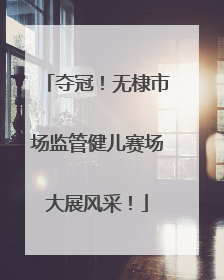 夺冠！无棣市场监管健儿赛场大展风采！