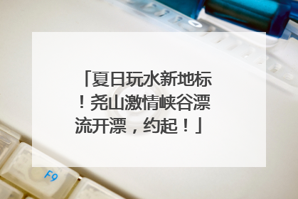 夏日玩水新地标！尧山激情峡谷漂流开漂，约起！