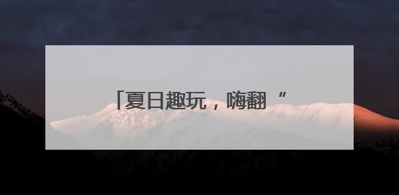 夏日趣玩，嗨翻“六一” 乐山市惠灵幼儿园“六一”限定主题周欢乐来袭