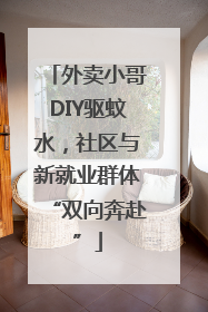 外卖小哥DIY驱蚊水，社区与新就业群体“双向奔赴”
