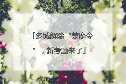 多城解除“禁摩令”，新考题来了
