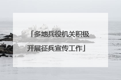 多地兵役机关积极开展征兵宣传工作