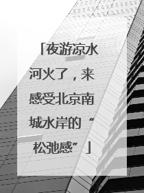 夜游凉水河火了，来感受北京南城水岸的“松弛感”