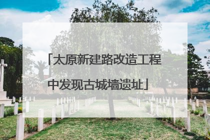 太原新建路改造工程中发现古城墙遗址
