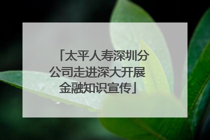太平人寿深圳分公司走进深大开展金融知识宣传