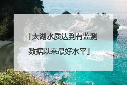 太湖水质达到有监测数据以来最好水平