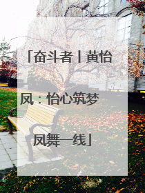 奋斗者丨黄怡凤：怡心筑梦 凤舞一线