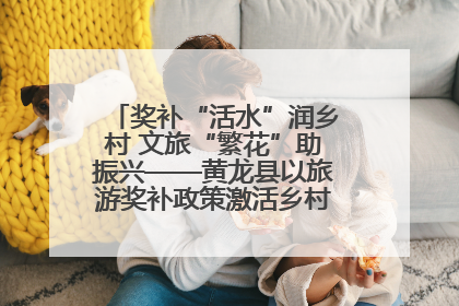奖补“活水”润乡村 文旅“繁花”助振兴——黄龙县以旅游奖补政策激活乡村振兴新动能