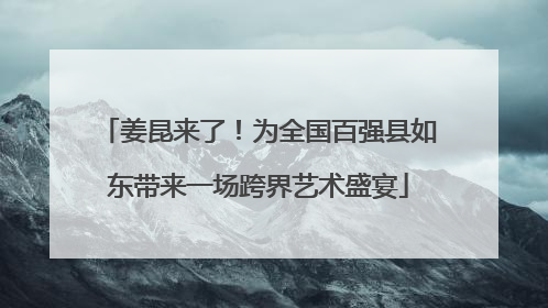 姜昆来了！为全国百强县如东带来一场跨界艺术盛宴