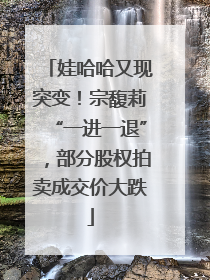 娃哈哈又现突变！宗馥莉“一进一退”，部分股权拍卖成交价大跌