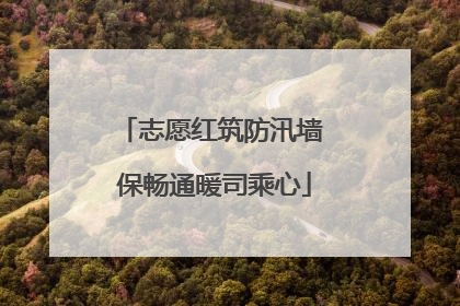 志愿红筑防汛墙 保畅通暖司乘心