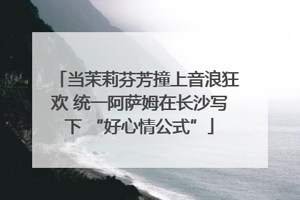 当茉莉芬芳撞上音浪狂欢 统一阿萨姆在长沙写下 “好心情公式”