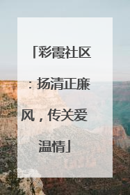 彩霞社区：扬清正廉风，传关爱温情