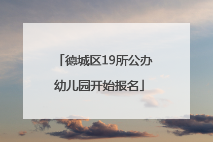 德城区19所公办幼儿园开始报名