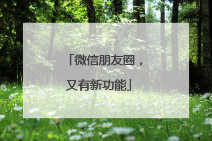 微信朋友圈，又有新功能