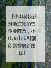 小电科技跻身浙江独角兽企业阵营，小电充电宝引领创新发展新路径
