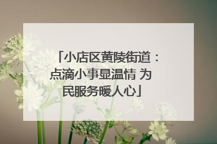 小店区黄陵街道：点滴小事显温情 为民服务暖人心
