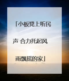 小板凳上听民声 合力托起风雨飘摇的家