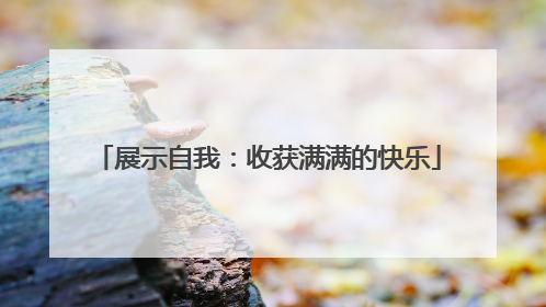 展示自我：收获满满的快乐