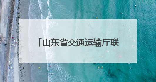 山东省交通运输厅联合山东高速集团开展2025年度山东省公路防汛应急演练