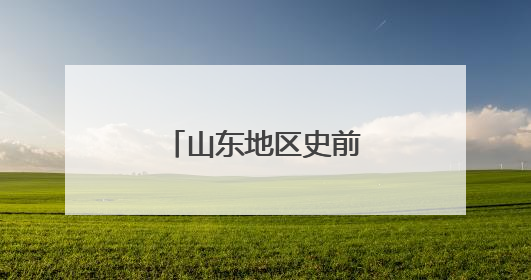 山东地区史前考古研究重大成果在济南发布