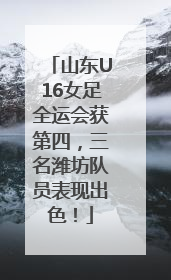 山东U16女足全运会获第四，三名潍坊队员表现出色！