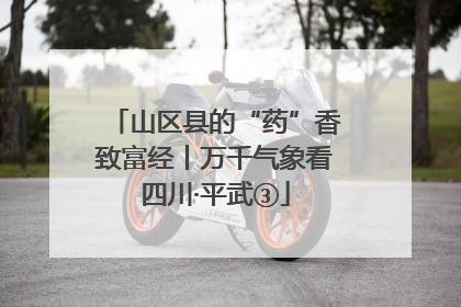 山区县的“药”香致富经丨万千气象看四川·平武③