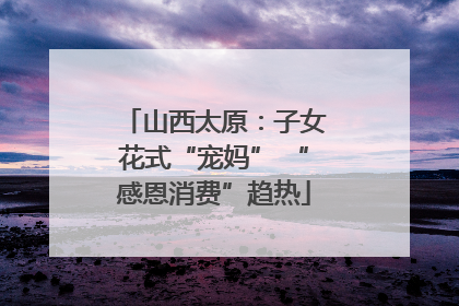 山西太原：子女花式“宠妈” “感恩消费”趋热