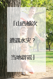 山西榆次遭遇水灾？当地辟谣