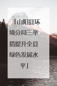 山阳县环境分局三举措提升全县绿色发展水平