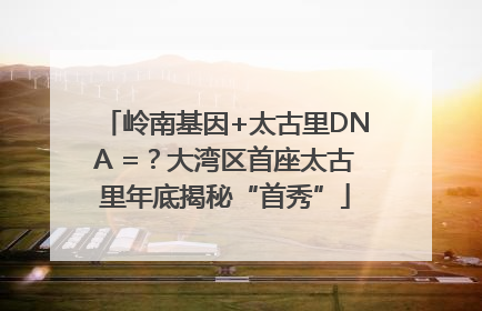 岭南基因+太古里DNA =？大湾区首座太古里年底揭秘“首秀”