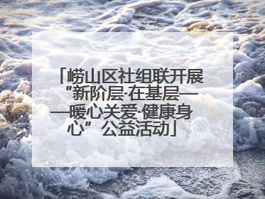 崂山区社组联开展“新阶层·在基层——暖心关爱·健康身心”公益活动