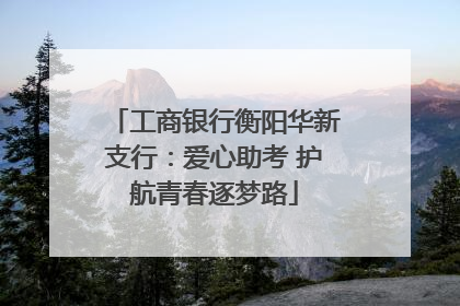 工商银行衡阳华新支行：爱心助考 护航青春逐梦路