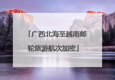 广西北海至越南邮轮旅游航次加密
