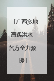 广西多地遭遇洪水 各方全力救援