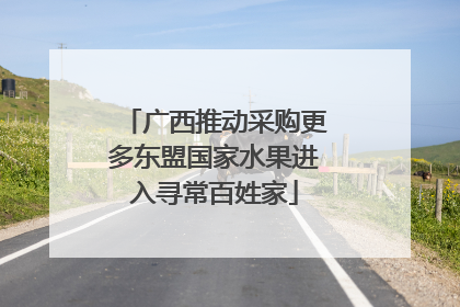 广西推动采购更多东盟国家水果进入寻常百姓家