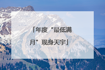 年度“最低满月”现身天宇