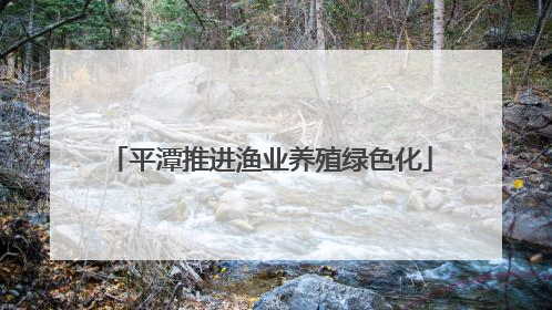 平潭推进渔业养殖绿色化