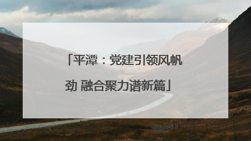 平潭：党建引领风帆劲 融合聚力谱新篇