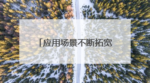 应用场景不断拓宽 上市公司纷纷入局“碰一下”生态