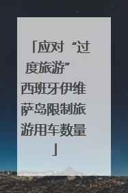应对“过度旅游” 西班牙伊维萨岛限制旅游用车数量